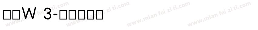 金文W 3字体转换